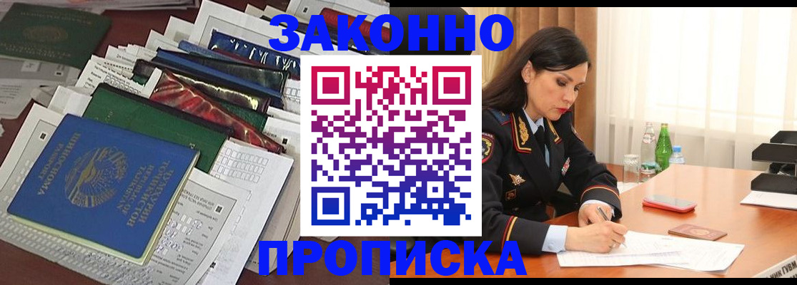купить прописку в Цимлянске